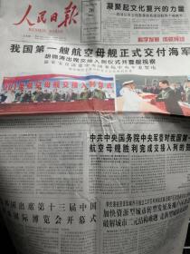 人民日报2012年9月26日 (我国第一艘航空母舰正式交付海军，中国发表白皮书，钓鱼岛是中国的固有领土)(24版)