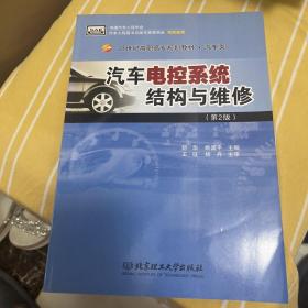 汽车电控系统结构与维修（第2版）/21世纪高职高专规划教材·汽车类