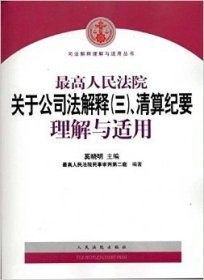 最高人民法院关于公司法解释3、清算纪要理解与适用