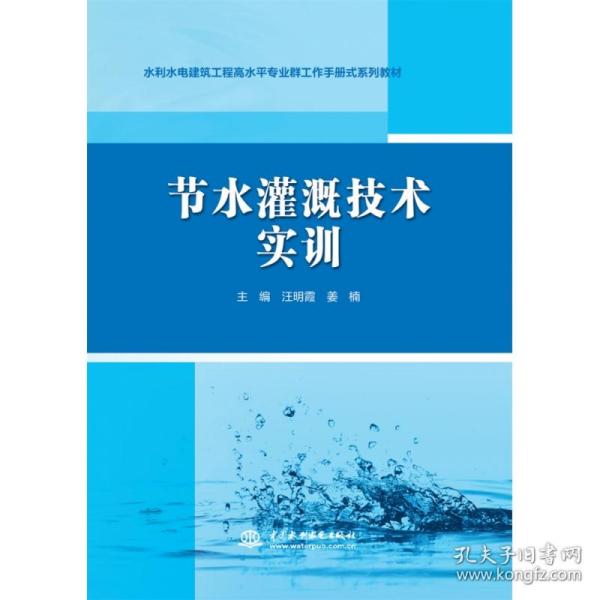 节水灌溉技术实训（水利水电建筑工程高水平专业群工作手册式系列教材）