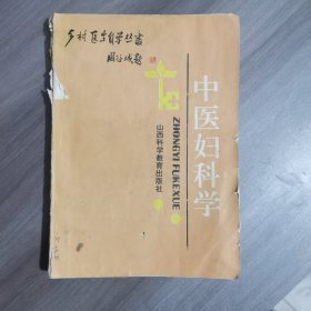 乡村医生自学丛书：妇产科学 1988年一版一印