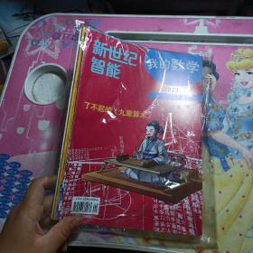 新世纪智能我的数学读音版一年级，2023.3 未拆封