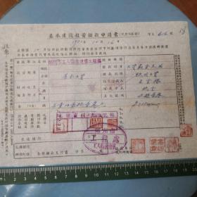 1952年郑州市工人宿舍建筑工程处拨款申请单一份