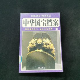 中华国宝档案上