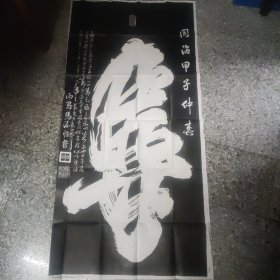 寿拓片1件，132×65厘米