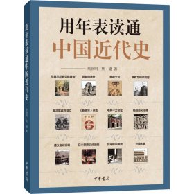 用年表读通中国近代史【正版新书】