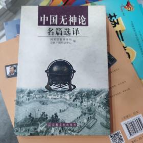 中国无神论名篇选译