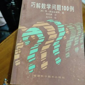 巧解数学问题100例