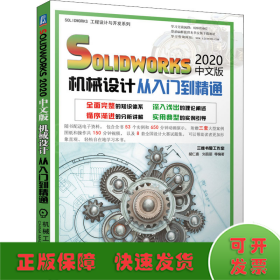 solidworks2020中文版机械设计从入门到精通