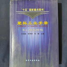 塑料工业手册(苯乙烯系树脂)(精)