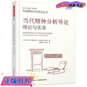 万千心理·当代精神分析导论：理论与实务 [英]杰瑞米·霍姆斯（JeremyHolmes）著,林玉华译,[英]安东尼·贝特曼（AnthonyBateman）,樊雪梅 中国轻工业出版社 9787518425242