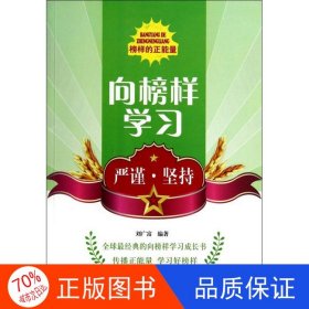正版圖書向榜樣學(xué)習(xí)：嚴(yán)謹(jǐn)·堅(jiān)持劉廣富9787200103137北京出版社
