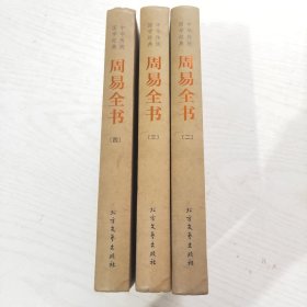 中华传统国学经典：周易全书（二 三 四）3本和售