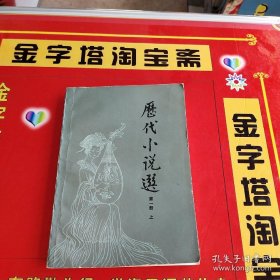 历代小说选（第一册）