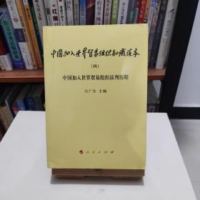 中国加入世界贸易组织知识读本（4）：中国加入世界贸易组织谈判历程