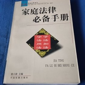 家庭法律必备手册:最新家庭法律读本