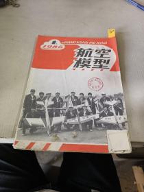 航空模型1986年1