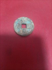 靖康通宝