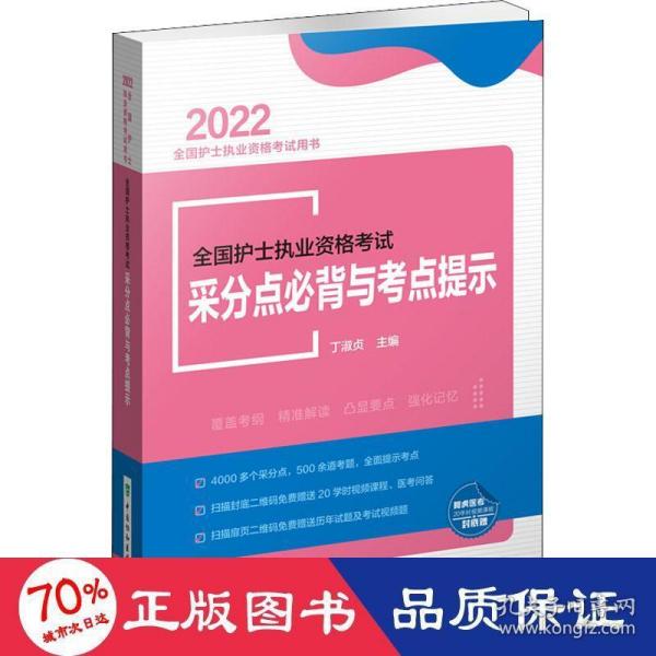 全国护士执业资格考试采分点必背与考点提示（2022年）