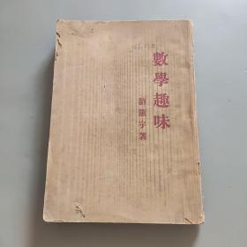 数学趣味 刘薰宇 1934年初版