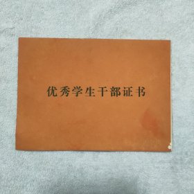 北京铁道学院附属中学优秀学生干部证书1984年