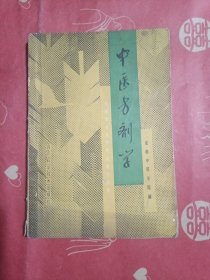 中医方剂学（有划痕）