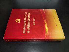 《中共中央关于党的百年奋斗重大成就和历史经验的决议》辅导读本（32开普通本）