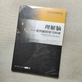 理解脑-走向新的学习科学