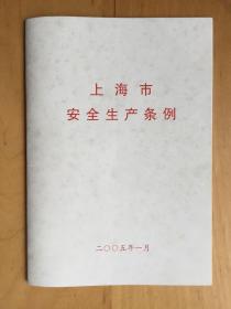 上海市安全生产条例   2005