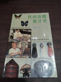 民間收藏奇才錄
