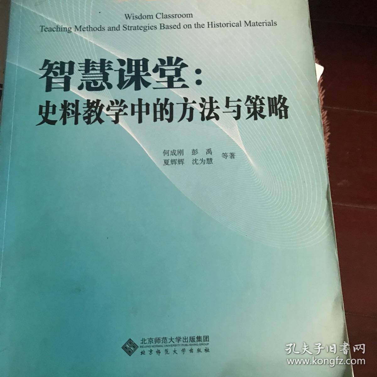 智慧课堂史料教学中的方法与策略