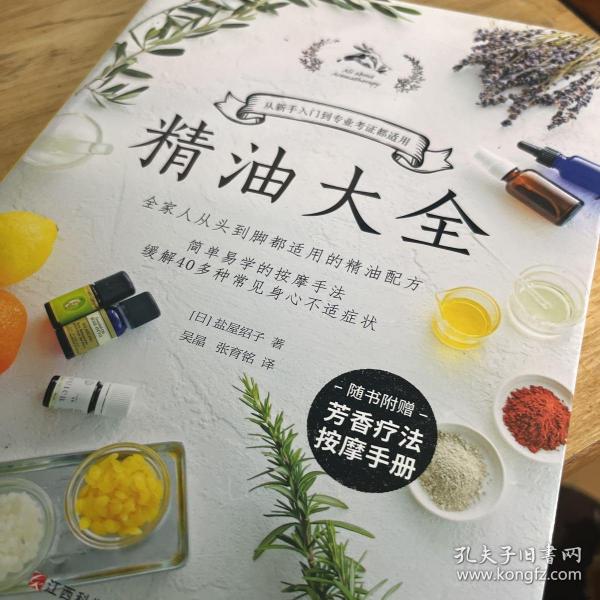 精油大全（芳香疗法入门大图鉴！全家人从头到脚都适用的精油配方大全）