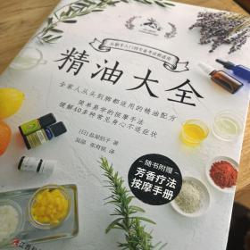 精油大全（芳香疗法入门大图鉴！全家人从头到脚都适用的精油配方大全）