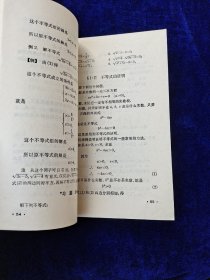 数理化自学丛书 代数 第三册