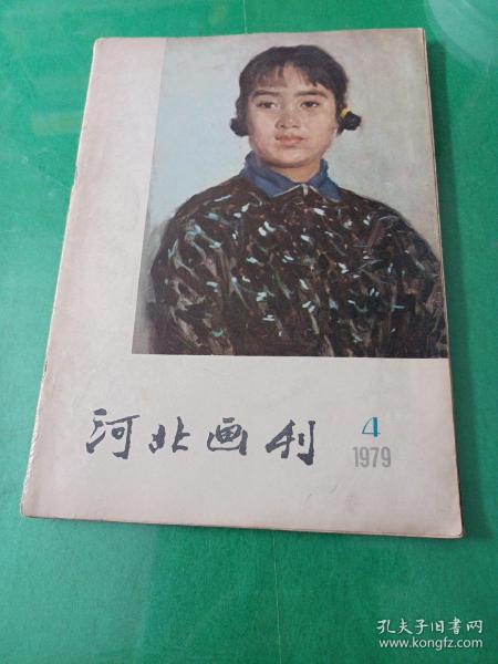 河北画刊 1979/4