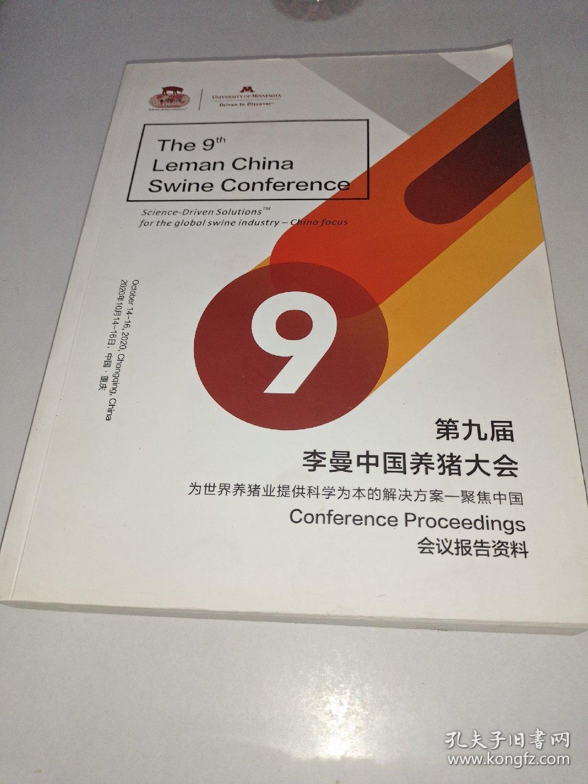 第九届李曼中国养猪大会会议报告资料