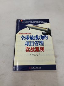 全球最成功的项目管理实战案例