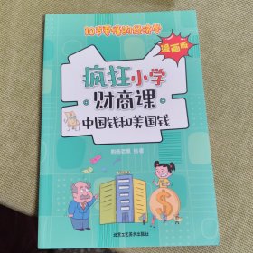 疯狂小学财商课漫画版全8册 10岁要懂的经济学 儿童财商启蒙教育绘本3-6岁幼儿园阅读理财故事书籍 写给孩子的财商第一课启蒙书