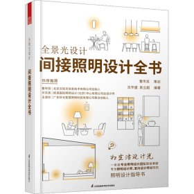 【全新正版，假一罚四】全景光设计沈辛盛, 袁立超编著9787571333195