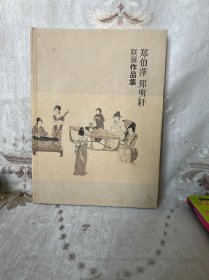 郑伯萍 郑明轩 联展作品集
