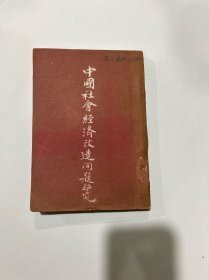 中国社会经济改造问题研究