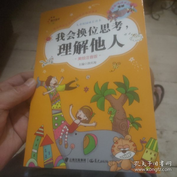 儿童校园成长读本：我会换位思考，理解他人（美绘注音版）