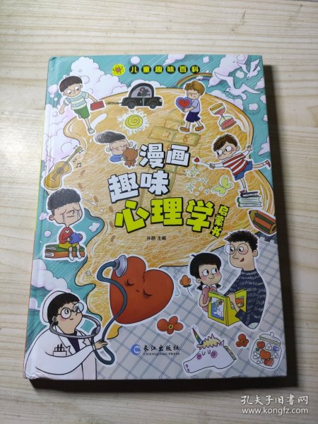 漫画趣味心理学启蒙书