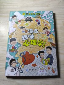 漫画趣味心理学启蒙书