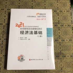 东奥初级会计2021 轻松过关1 2021年会计专业技术资格考试应试指导及全真模拟测试 经济法基础（上下册）