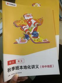 有道精品课~初三语文 秋季班 本地化 讲义（华中地区）