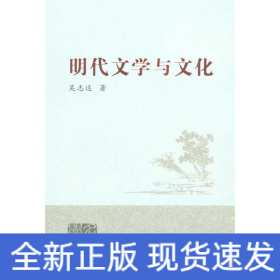 明代文學與文化