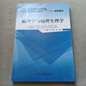 病理学与病理生理学/全国中医药行业高等职业教育“十二五”规划教材