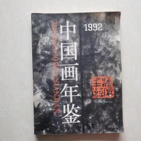 中国画年鉴1992