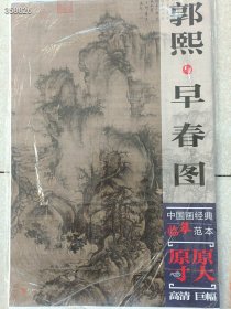 中国画经典临摹范本·郭熙与早春图 正版原大尺寸 定价98元